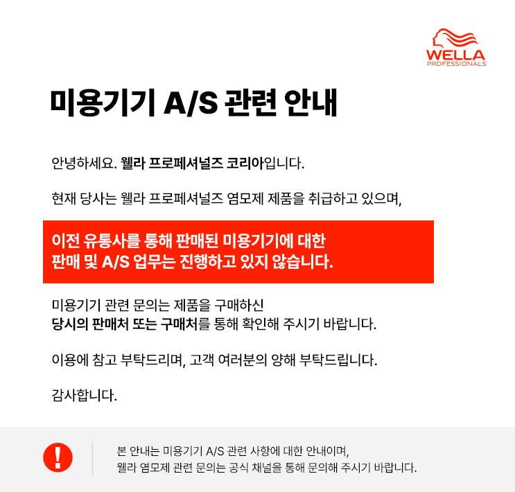 웰라 미용기기 A/S 관련 안내